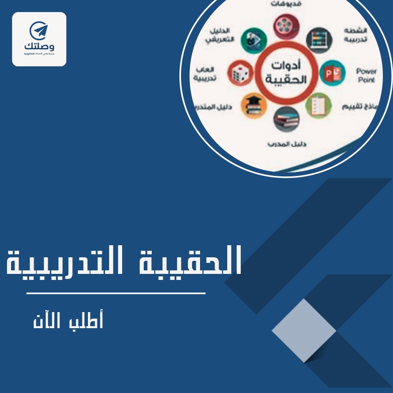 الحقيبه التربويه